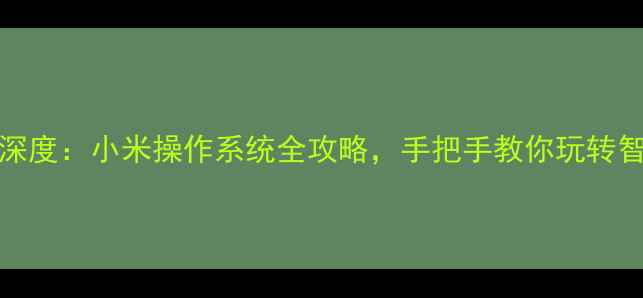 图片 MIUI15深度：小米操作系统全攻略，手把手教你玩转智能生活