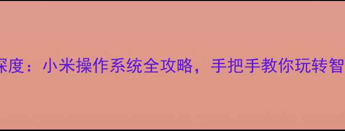 图片 MIUI15深度：小米操作系统全攻略，手把手教你玩转智能生活1