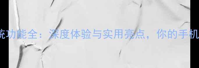 MIUI8系统功能全深度体验与实用亮点你的手机升级指南