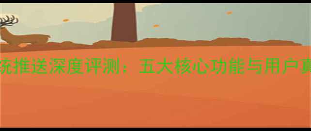 图片 MIUI8系统推送深度评测：五大核心功能与用户真实反馈1