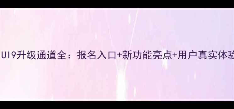 图片 MIUI9升级通道全：报名入口+新功能亮点+用户真实体验1