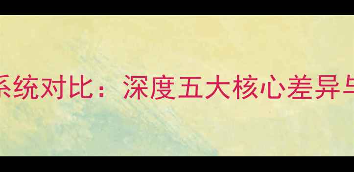 图片 MIUIvsrealme系统对比：深度五大核心差异与用户选择指南
