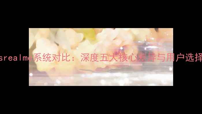 MIUIvsrealme系统对比深度五大核心差异与用户选择指南