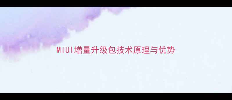 MIUI增量升级包技术原理与优势