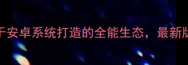 图片 MIUI深度：基于安卓系统打造的全能生态，最新版本功能全测评