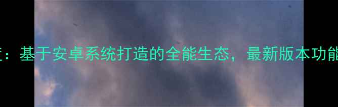 MIUI深度基于安卓系统打造的全能生态最新版本功能全测评