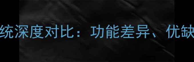 图片 MIUI系统与安卓系统深度对比：功能差异、优缺点及用户选购指南