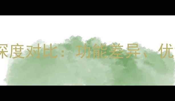 图片 MIUI系统与安卓系统深度对比：功能差异、优缺点及用户选购指南1