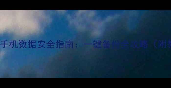 MIUI系统备份包手机数据安全指南一键备份全攻略附教程注意事项