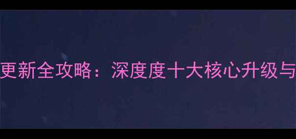 MIUI系统每周更新全攻略深度度十大核心升级与用户真实反馈