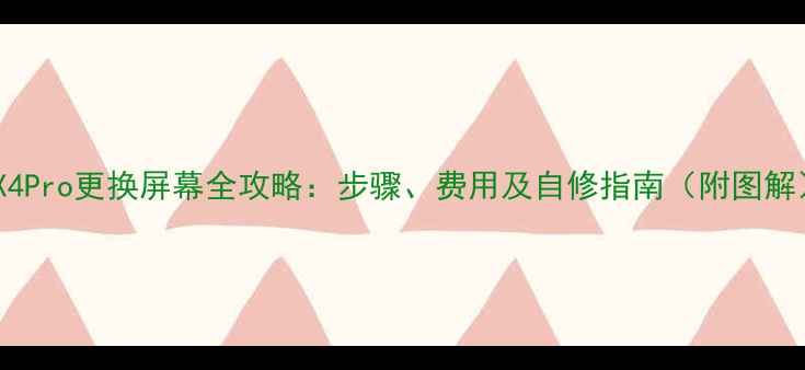 MX4Pro更换屏幕全攻略步骤费用及自修指南附图解