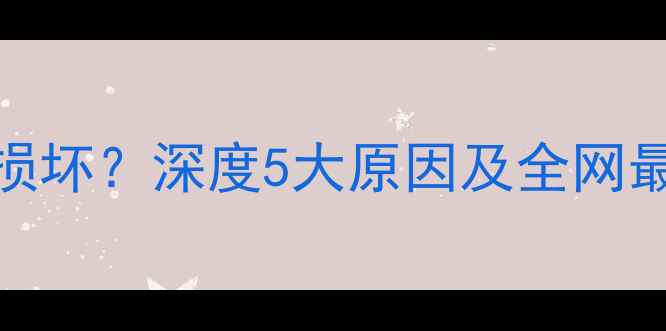 图片 MX5固件升级损坏？深度5大原因及全网最全解决方法1