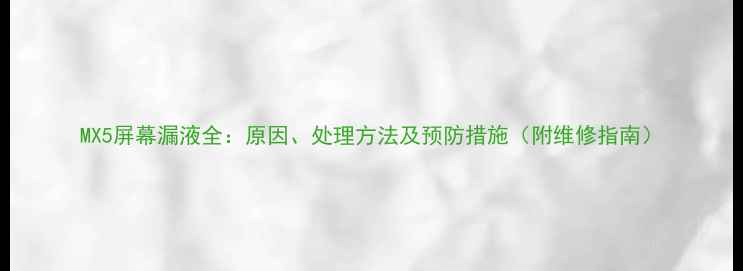 图片 MX5屏幕漏液全：原因、处理方法及预防措施（附维修指南）