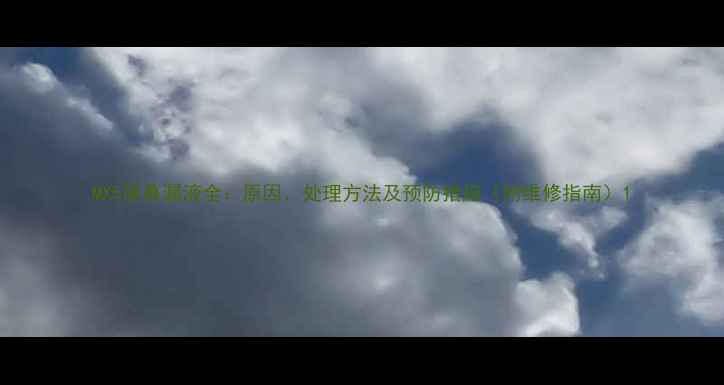 MX5屏幕漏液全原因处理方法及预防措施附维修指南