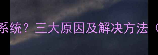 MX5无法升级系统三大原因及解决方法最新指南