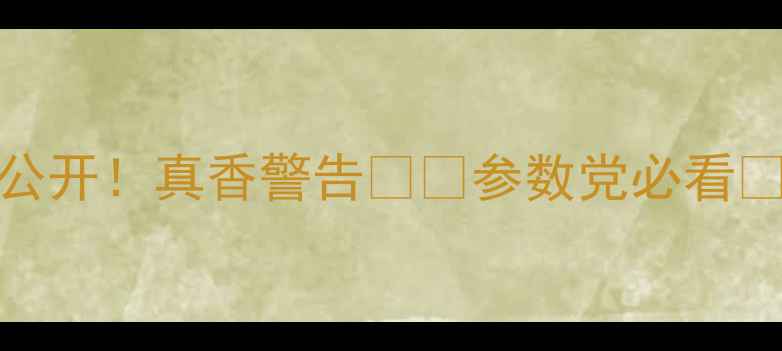 图片 MX6屏幕参数大公开！真香警告⚠️参数党必看📱高刷党狂喜🔥1