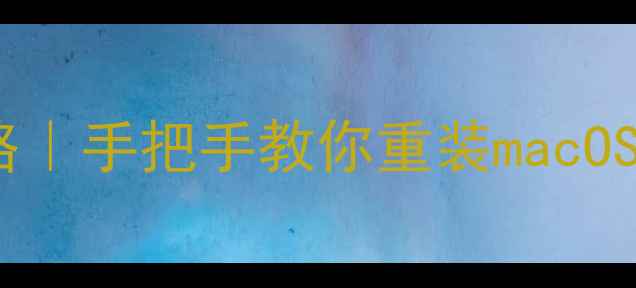 图片 MacBook系统重装全攻略｜手把手教你重装macOS（M1M2芯片Intel版）1