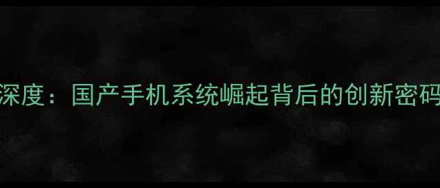 图片 Mifavor系统深度：国产手机系统崛起背后的创新密码与用户价值1