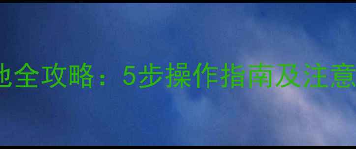 Misfitray手机换电池全攻略5步操作指南及注意事项附视频演示