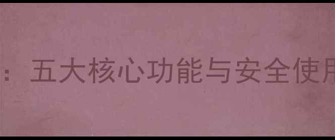 图片 N5S手机私密系统深度：五大核心功能与安全使用指南（附实测数据）
