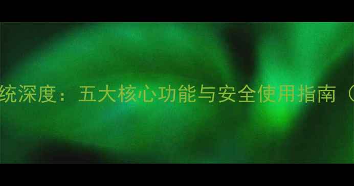 N5S手机私密系统深度五大核心功能与安全使用指南附实测数据