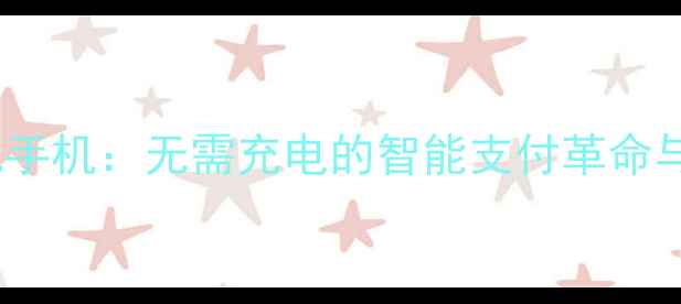 图片 NFC无电池手机：无需充电的智能支付革命与未来技术