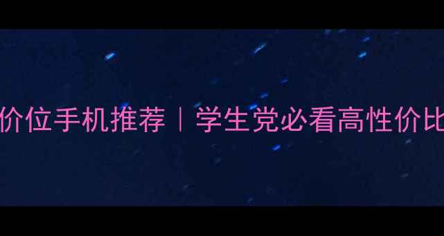 OPPO1000元价位手机推荐学生党必看高性价比机型测评