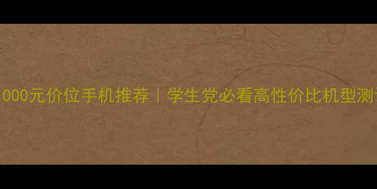 图片 OPPO1000元价位手机推荐｜学生党必看高性价比机型测评！1