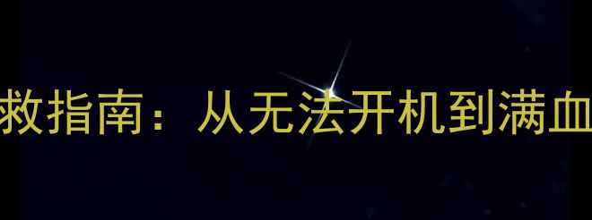 OPPO1105刷机变砖自救指南从无法开机到满血复活的完整解决方案