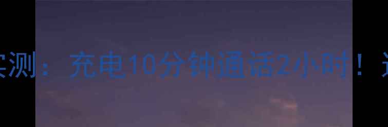 OPPO125W超级闪充实测充电10分钟通话2小时这才是真快充标杆
