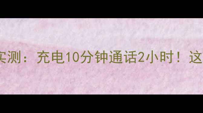 图片 OPPO125W超级闪充实测：充电10分钟通话2小时！这才是真·快充标杆1
