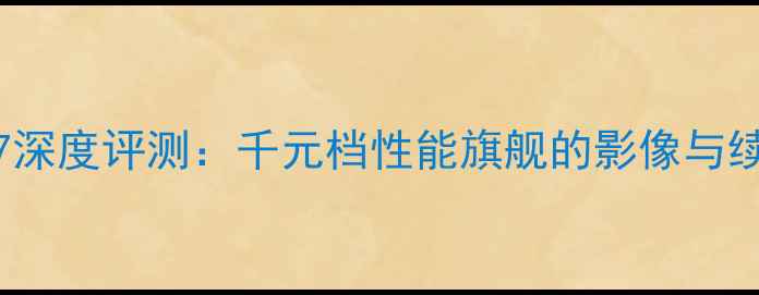 图片 OPPO137深度评测：千元档性能旗舰的影像与续航突破