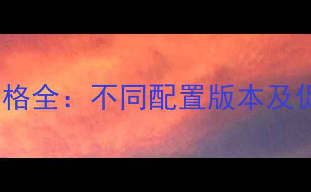 图片 OPPO13价格全：不同配置版本及促销活动1