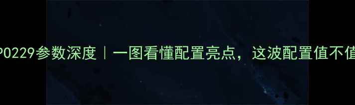 OPPO229参数深度一图看懂配置亮点这波配置值不值