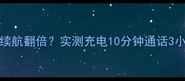 图片 OPPO29电池黑科技！续航翻倍？实测充电10分钟通话3小时！附详细参数对比