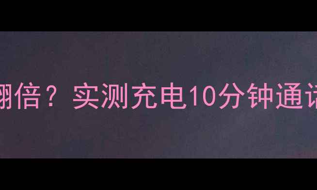 图片 OPPO29电池黑科技！续航翻倍？实测充电10分钟通话3小时！附详细参数对比1
