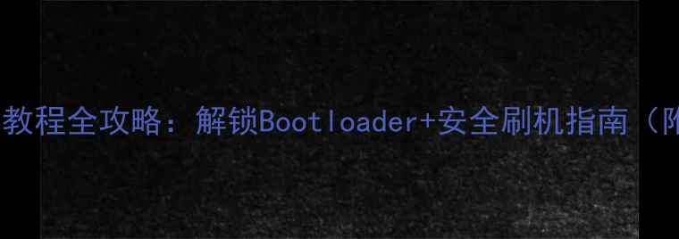 图片 OPPO3007Root教程全攻略：解锁Bootloader+安全刷机指南（附详细步骤）1