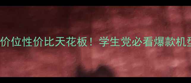 图片 OPPO300元价位性价比天花板！学生党必看爆款机型推荐💰📱