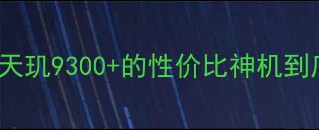 图片 OPPO315深度测评｜搭载天玑9300+的性价比神机到底值不值？真实体验报告