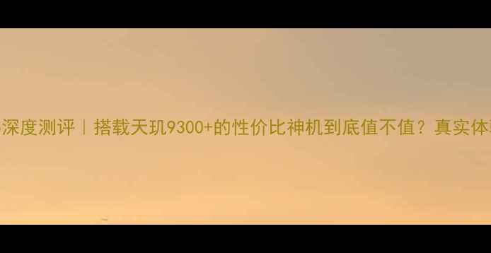 图片 OPPO315深度测评｜搭载天玑9300+的性价比神机到底值不值？真实体验报告1