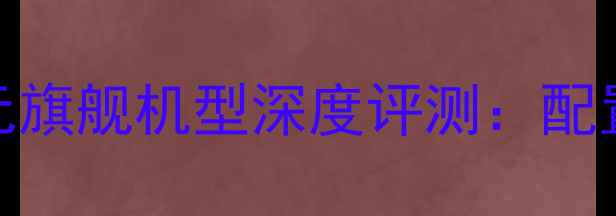 OPPO3699元旗舰机型深度评测配置与性价比