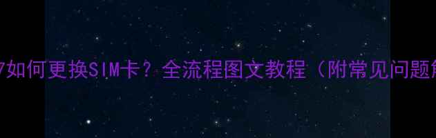 OPPO37如何更换SIM卡全流程图文教程附常见问题解答