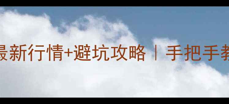 OPPO3二手价格最新行情避坑攻略手把手教你如何捡漏