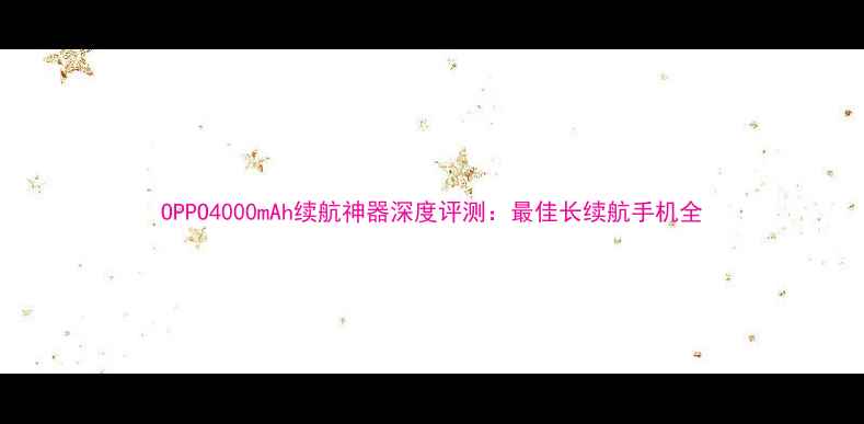 图片 OPPO4000mAh续航神器深度评测：最佳长续航手机全