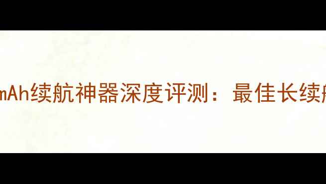 OPPO4000mAh续航神器深度评测最佳长续航手机全