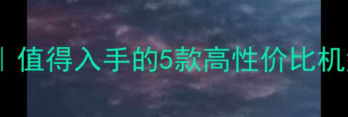 OPPO4G手机全攻略值得入手的5款高性价比机型4G升级避坑指南