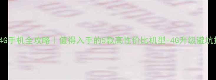 图片 OPPO4G手机全攻略｜值得入手的5款高性价比机型+4G升级避坑指南1