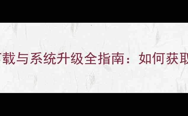 OPPO6607初始固件下载与系统升级全指南如何获取官方ROM并安全更新