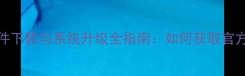 图片 OPPO6607初始固件下载与系统升级全指南：如何获取官方ROM并安全更新1