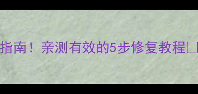 OPPO6607开机定屏自救指南亲测有效的5步修复教程附官方售后电话
